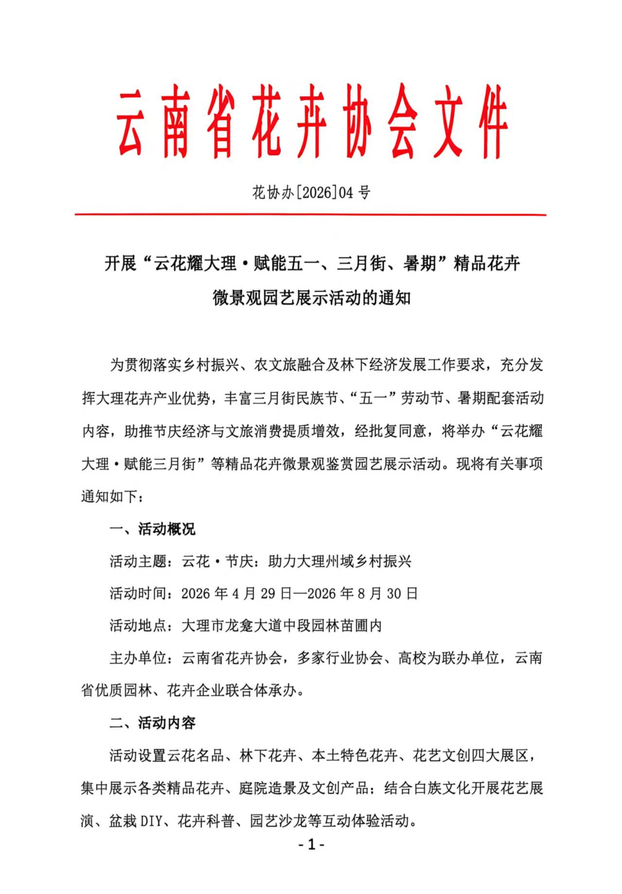 关于开展“云花耀大理.赋能五一、三月街、暑期”精品花卉微景观园艺展示活动的通知